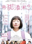 2020日本劇情《用甜酒漱口》松雪泰子.日語中字