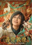 2023大陸電影《吾愛敦煌/Great Love Dunhuang》陳瑾/林永健 國語中英雙字