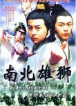 2002謝苗釋小龍動作《南北雄獅/血濺獅王陣》.國語中字