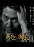 2019日本電影 黃磚～騙過弗蘭克·勞埃德·賴特的男人～ 日語中字