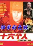 1979羅馬尼亞電影 十六個人（彩色版）修復版 二戰/巷戰/國語無字幕 DVD