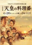 2015日劇 天皇的禦廚/天皇的御廚/天皇的料理人 佐藤健/黑木華 日語中字 盒裝3碟