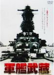 1991日本電影 軍艦武藏/軍艦武蔵 二戰/海戰/空戰/美日戰 DVD