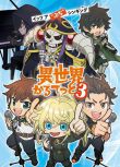 2025高分日本動畫 異世界四重奏 第三季/Isekai Quartet 3 日語中字 盒裝1碟