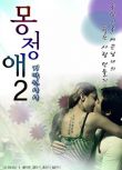 韓國電影 夢精愛2/Dream Affection 2 (2013)