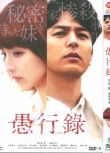 日影：愚行錄(2016)