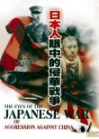 日本人眼中的侵華戰爭 二戰/中日戰 DVD