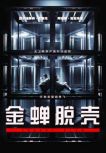 動作犯罪電影 金蟬脫殼 國英雙語中字 史泰龍 施瓦辛格 盒裝1碟