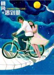 2007台劇《轉角遇到愛/Corner With Love》徐熙媛/羅誌祥 國語中字 盒裝4碟