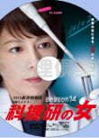 2015推理DVD：科搜研之女 新春特別篇SP/法醫女神探 新春特別篇SP