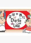 BBC Charlie and Lola 查理和羅拉 第1-3季 20D9