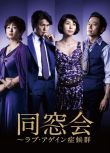 2010日劇 同窗會 DVD 黑木瞳/齊藤由貴 高清 全新 盒裝 5碟