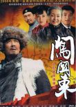 2008大陸劇 闖關東 李幼斌/薩日娜 國語中字 盒裝11碟完整版