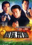 1997港劇【國際刑警】【劉松仁/方中信】【國語中字】8碟完整版