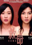 電影 救命 香港經典恐怖片 DVD收藏版 羅誌良/林嘉欣/李心潔/許誌安