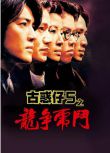 1998香港高分動作《古惑仔5之龍爭虎鬥/古惑仔5：龍爭虎鬥》.國粵雙語.中字