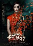 2016大陸電影 恐怖禁忌之紅旗袍/紅旗袍/Red Cheongsam 王櫟昂/秦雪 國語中字 盒裝1碟