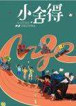 2021大陸劇 小舍得 宋佳/佟大為 高清盒裝5碟