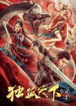 2022古裝奇幻《獨孤天下之預言》關雪盈.國語中字