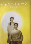 2018電影 上海月亮 野村萬齋/廣末涼子/鷲尾真知子