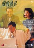 愛的逃兵 譚詠麟/張曼玉/馮淬帆/吳君如 國粵雙語DVD