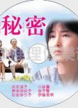 1999懸疑片DVD：秘密【東野圭吾】日本推理作家協會獎 廣末涼子