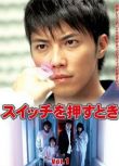 2006高分日劇 當按下開關時 成宮寛貴 日語中字 盒裝2碟