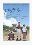 2007電影 棒球夥伴/野球少年 林遣都/天海祐希