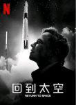 2022高分紀錄片《回到太空/重返太空/回歸太空》伊隆·馬斯克.英語中英雙字