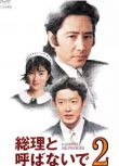 經典日劇《別叫我總理》田村正和/鈴木保奈美 6DVD　