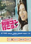 2016日劇 戀之三陸～坐上聯誼列車出發吧 松下奈緒/安藤政信 日語中字 盒裝1碟