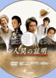 2017推理單元DVD：人間的證明【森村誠一】藤原龍也/緒形直人