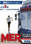 2023春季SP TOKYO MER SP/TOKYO MER～隅田川mission～ 鈴木亮平 日語中字 1碟