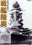 2002日本電影 戰艦陸奧/陸奧號戰列艦 二戰/海戰/ DVD