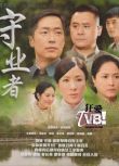 守業者（高清VOV版）現貨熱賣