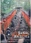 2023日本電影《別流淌呀，河水/River》藤谷理子 日語中字 盒裝1碟