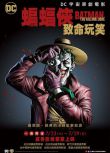 蝙蝠俠：致命玩笑/Batman: The Killing Joke D9