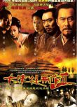 2006大陸劇【大宋提刑官2/大宋提刑官第二部】【王慶祥/陶澤如】【國語中字】7碟