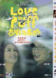 [電影]誌明與春嬌1/楊千嬅 余文樂 國語中字 盒裝1碟