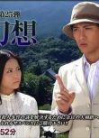 2007推理單元劇DVD:淺見光彥系列25箸墓幻想【內田康夫】中村俊介