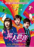 2021台灣喜劇愛情《揭大歡喜/花吃了那女孩2》郭雪芙.國語中字