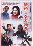 大陸劇【古船女人和網】【國語無字】【田成仁 吳玉華】3碟