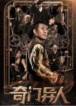 2022動作奇幻《奇門異人/冷鋼》DVD.國語中字 全新盒裝