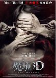 2015大陸電影 魔鏡/魔鏡3D/古鏡怪談/怪談之魔鏡 孫堅/周泓 國語中字 盒裝1碟