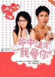 2008台劇【命中註定我愛你/便利貼女孩/愛上琉璃苣女孩】【陳喬恩/阮經天】【國語中字】全新盒裝9碟