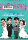 別逼我結婚/老男孩