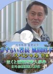 2017新推理單元劇DVD：流浪局長風間昭平特集 北鬥函館灣殺人事件