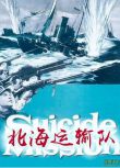 1957挪威電影 北海運輸隊/九條命 二戰/海戰/雪地戰/ DVD