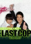 日劇：最後的警察 THE LAST COP 前傳 （唐澤壽明 窪田正孝）3D9