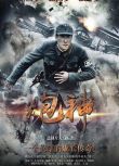 2015大陸劇 炮神 於震/劉小鋒 國語中字 盒裝8碟